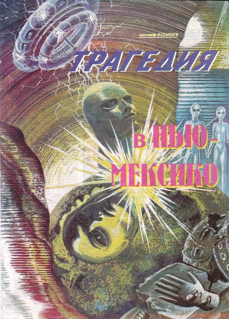 Обложка Трагедия в Нью-Мексико