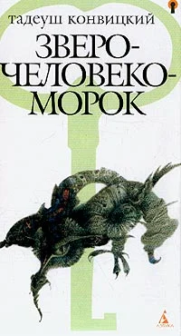 Обложка Зверочеловекоморок