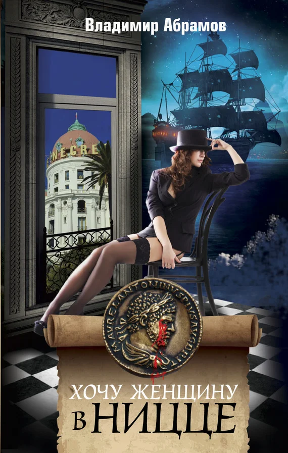 Обложка Хочу женщину в Ницце