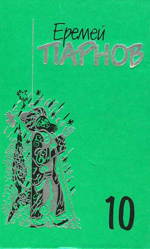 Обложка Том 10. Атлас Гурагона; Бронзовая улыбка; Корона Гималаев