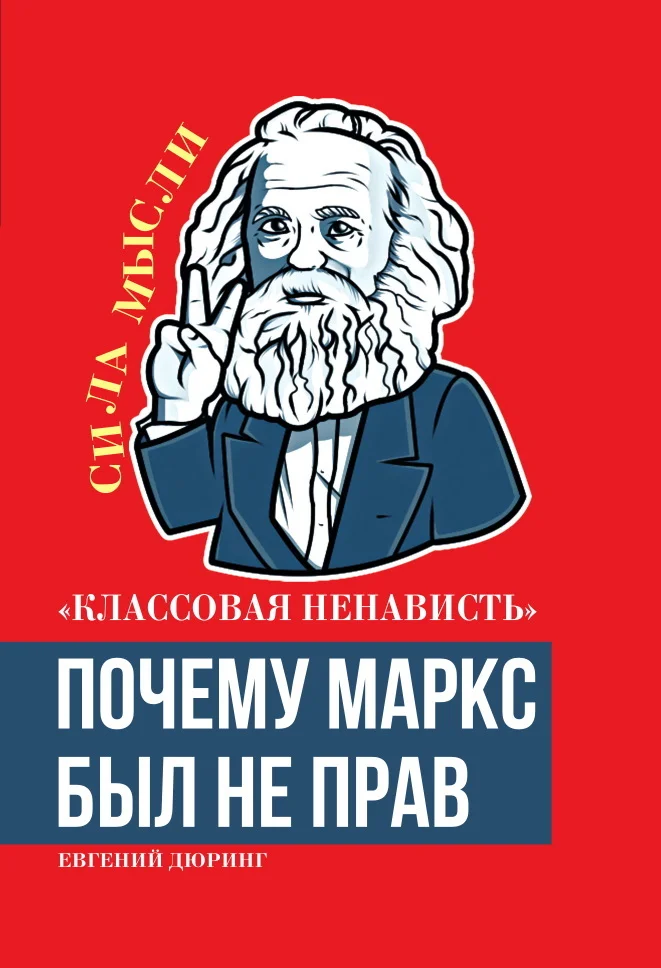 Обложка «Классовая ненависть». Почему Маркс был не прав