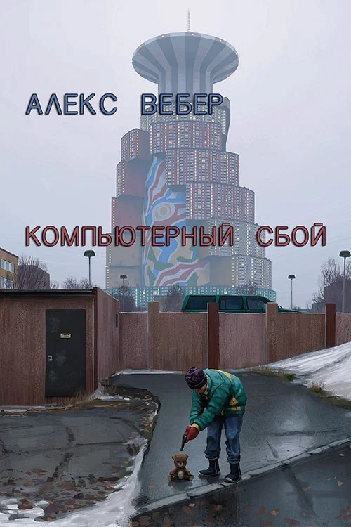 Обложка Компьютерный сбой (СИ)