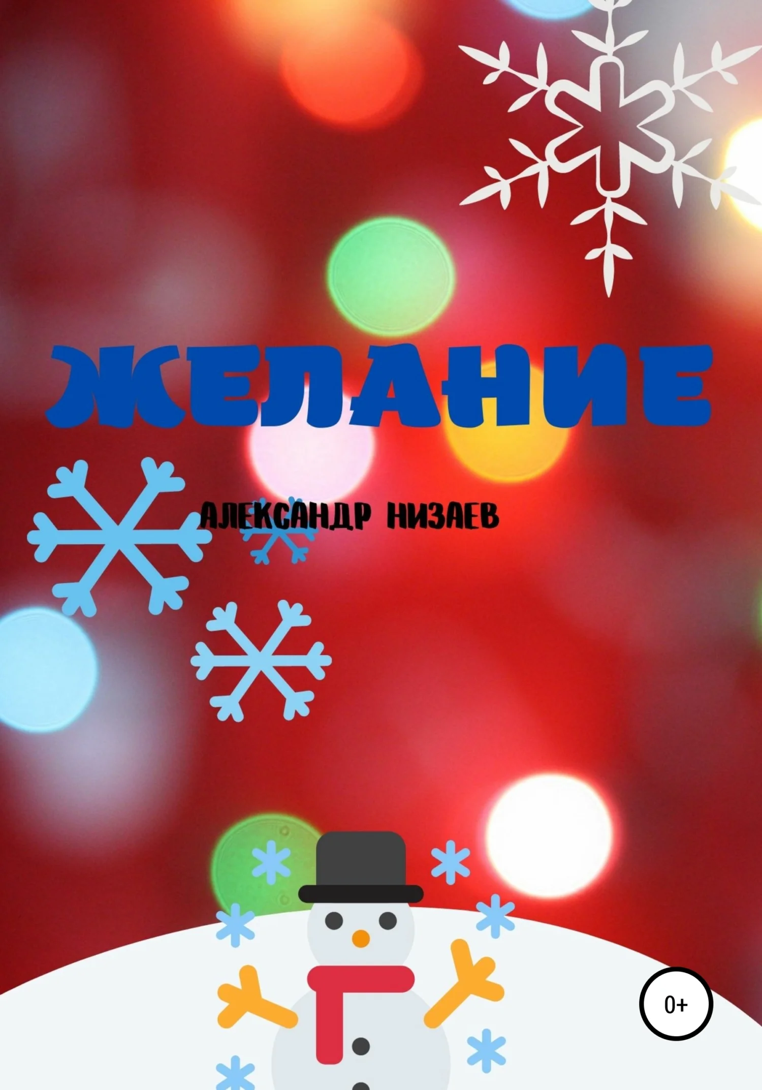 Обложка Желание