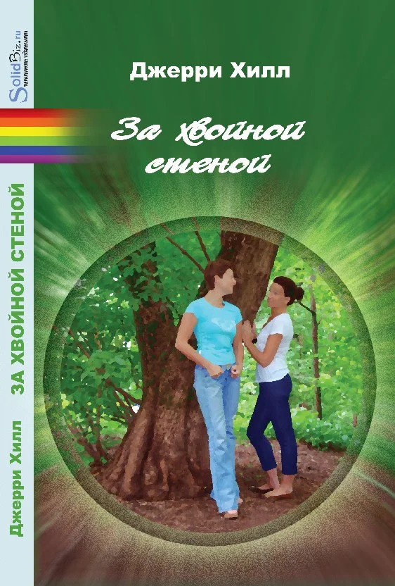 Обложка За хвойной стеной