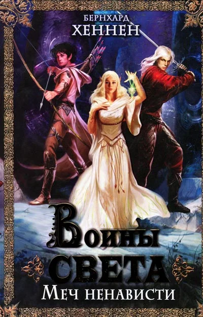 Обложка Воины света. Меч ненависти