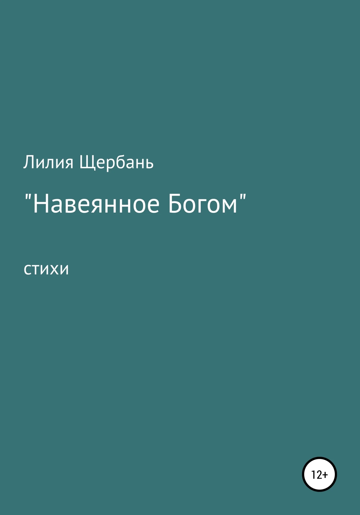 Обложка Навеянное Богом
