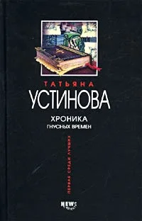 Обложка Хроника гнусных времен