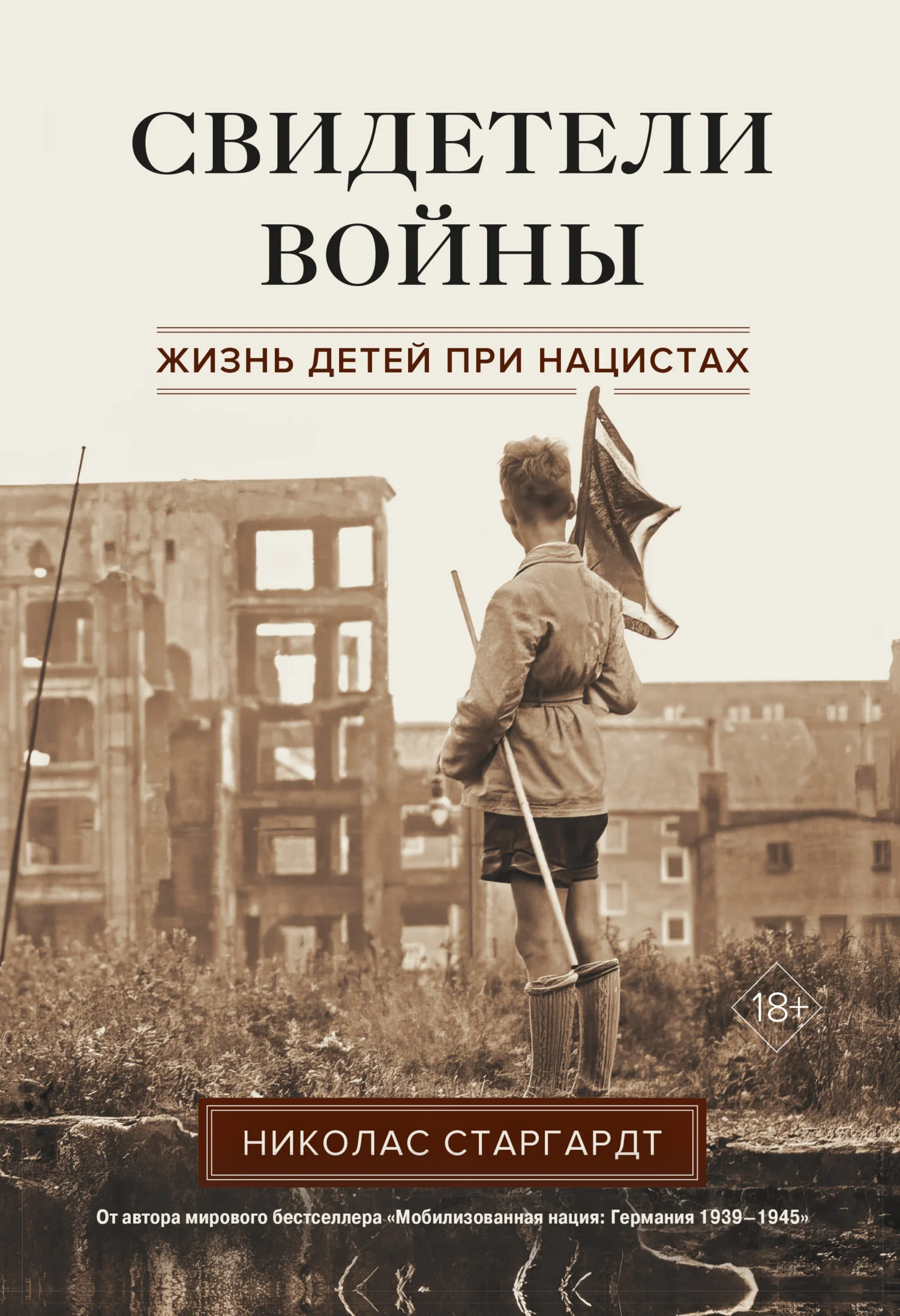 Обложка Свидетели войны. Жизнь детей при нацистах