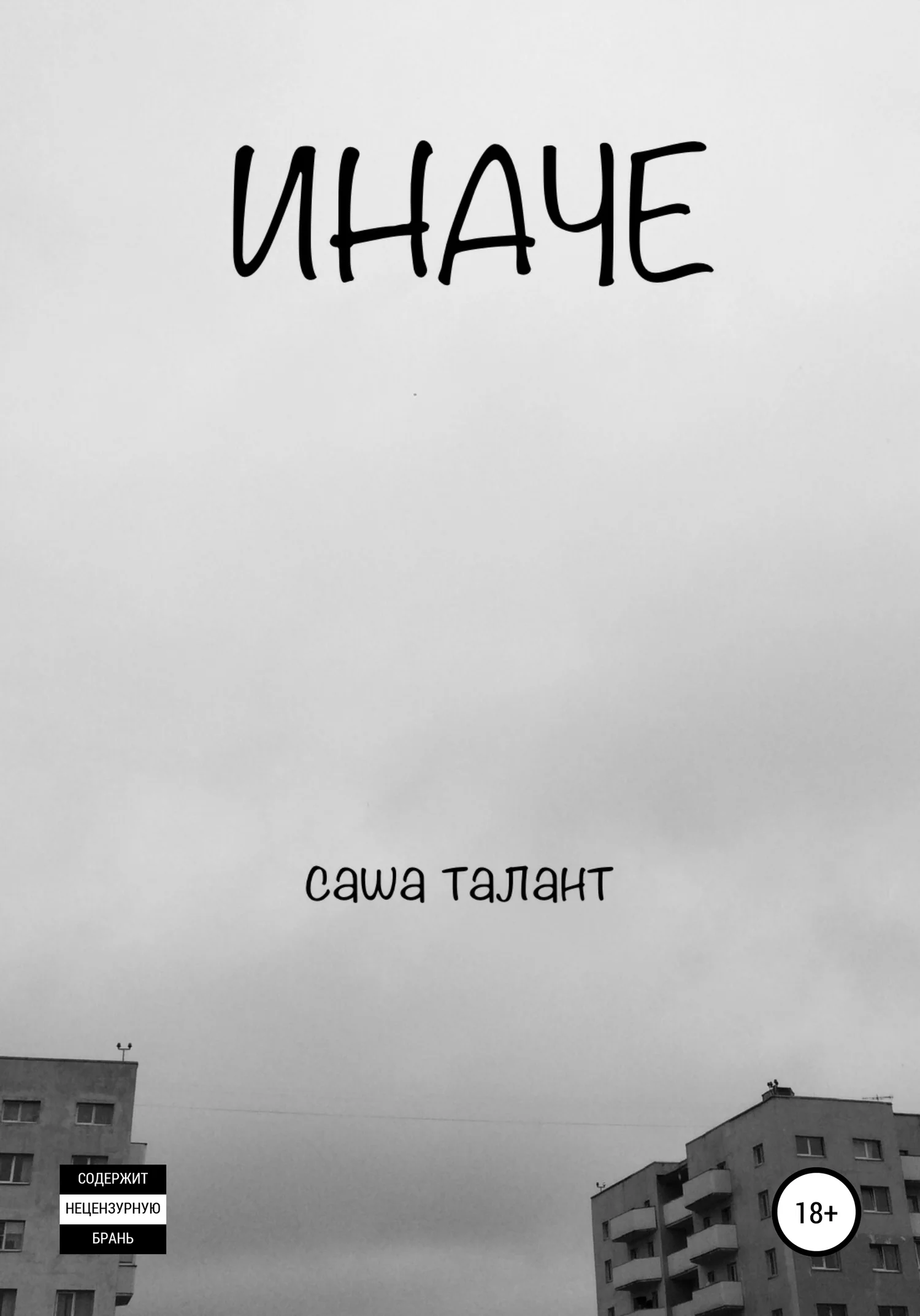 Обложка Иначе