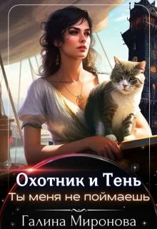 Обложка Охотник и тень. Ты меня не поймаешь