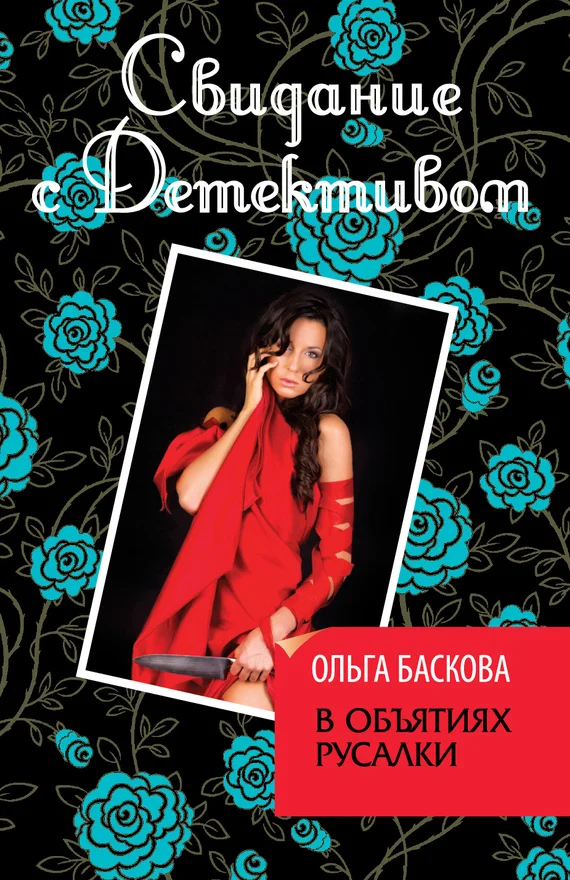 Обложка В объятиях русалки