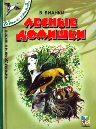 Обложка Лесные домишки