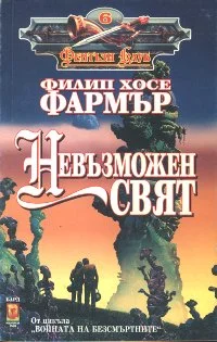 Обложка Невъзможен свят