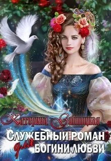 Обложка Служебный роман для богини любви