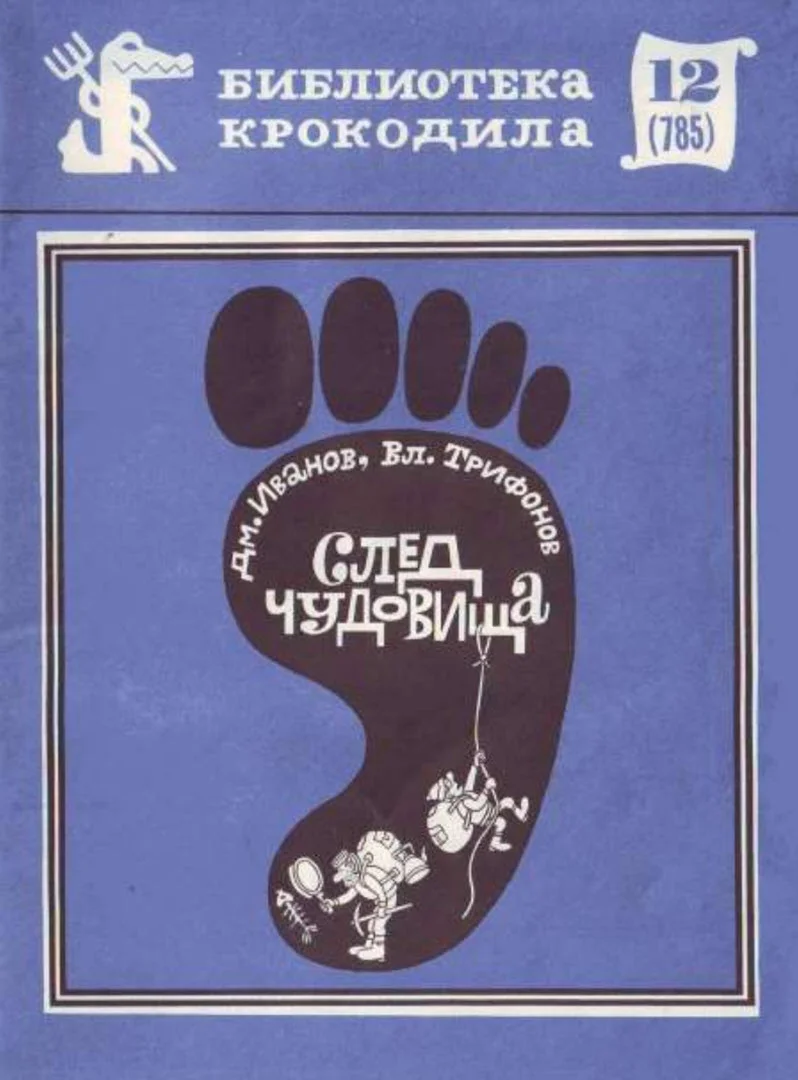 Обложка След чудовища
