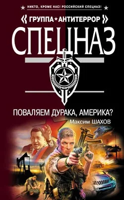 Обложка Поваляем дурака, Америка?