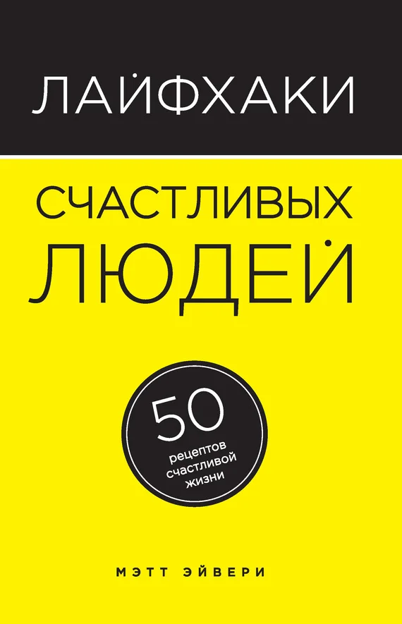 Обложка Лайфхаки счастливых людей. 50 рецептов счастливой жизни