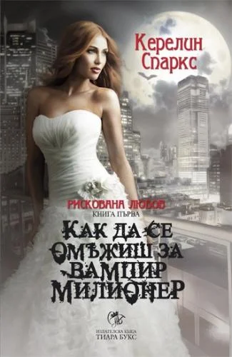 Обложка Как да се омъжиш за вампир милионер
