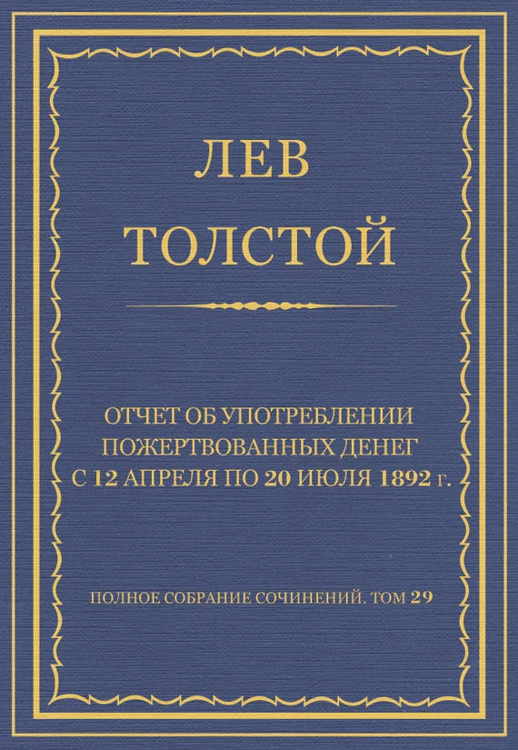 Обложка Отчет об употреблении пожертвованных денег с 12 апреля по 20 июля 1892 г.