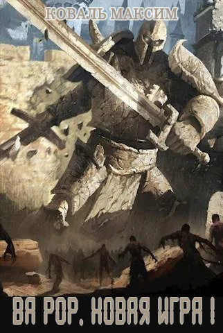 Обложка Ва Рор. Новая игра!