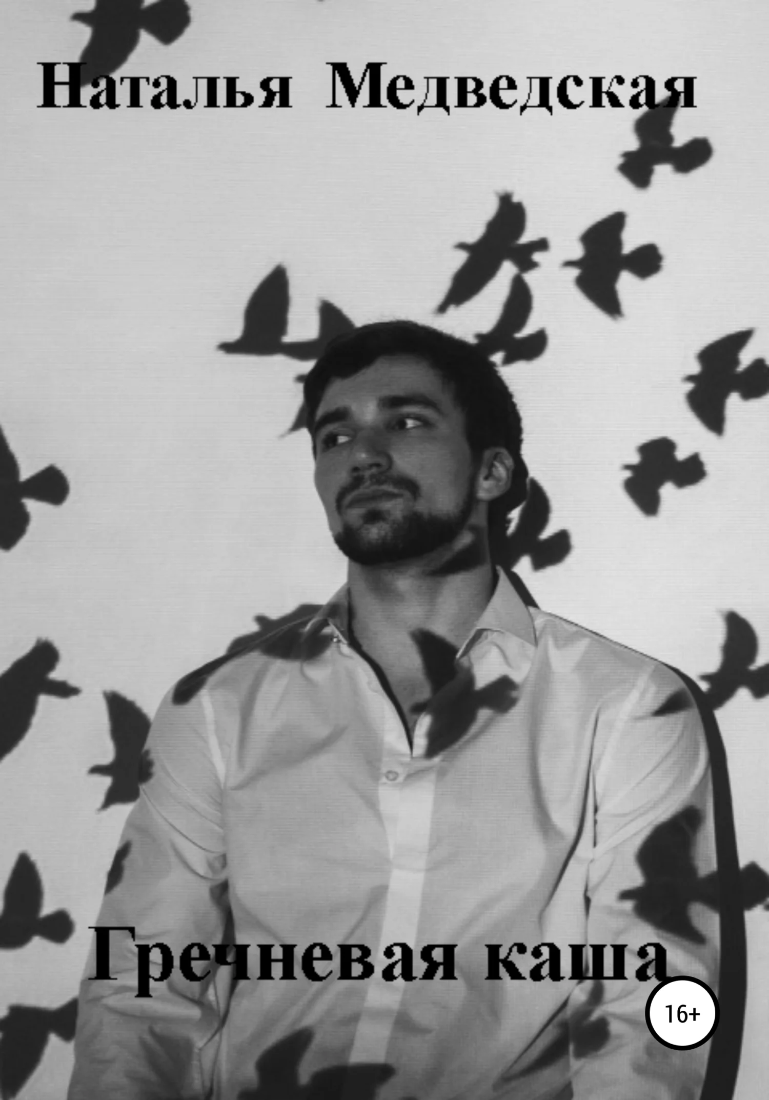 Обложка Гречневая каша