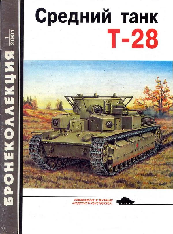 Обложка Средний танк Т-28