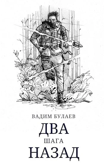 Обложка Два шага назад