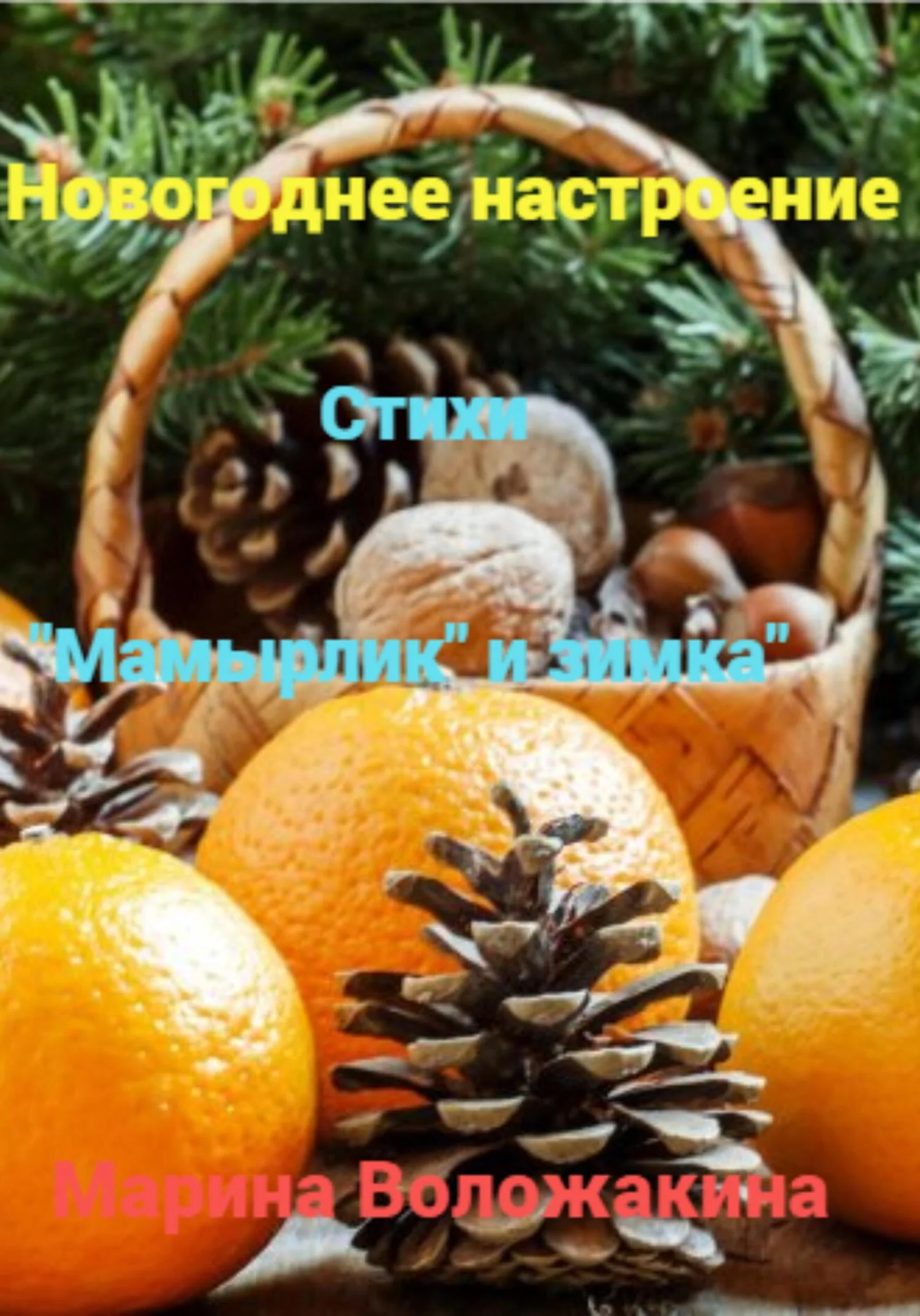 Обложка Новогодние настроение