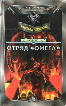 Обложка Войны и миры: Отряд "Омега" (с испр. орфографией)