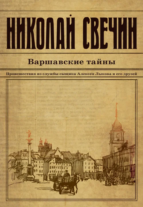 Обложка Варшавские тайны