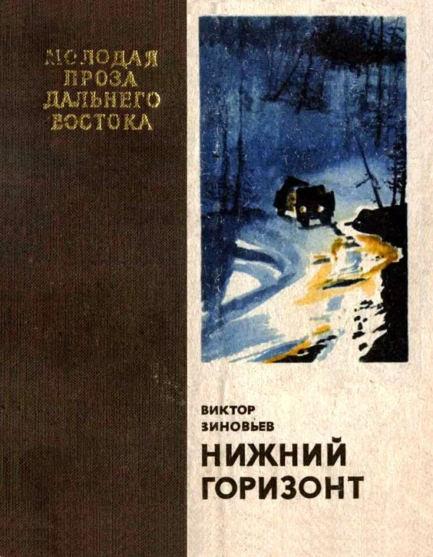 Обложка Нижний горизонт