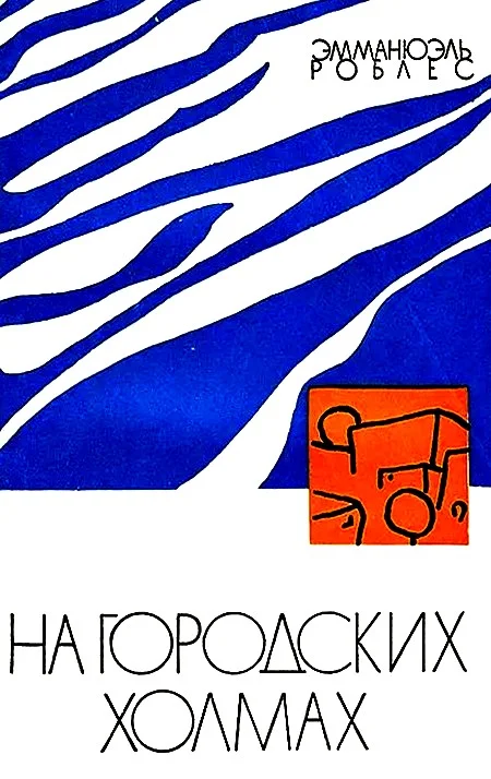 Обложка На городских холмах