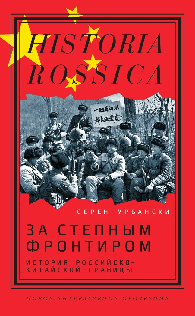 Обложка За степным фронтиром. История российско-китайской границы
