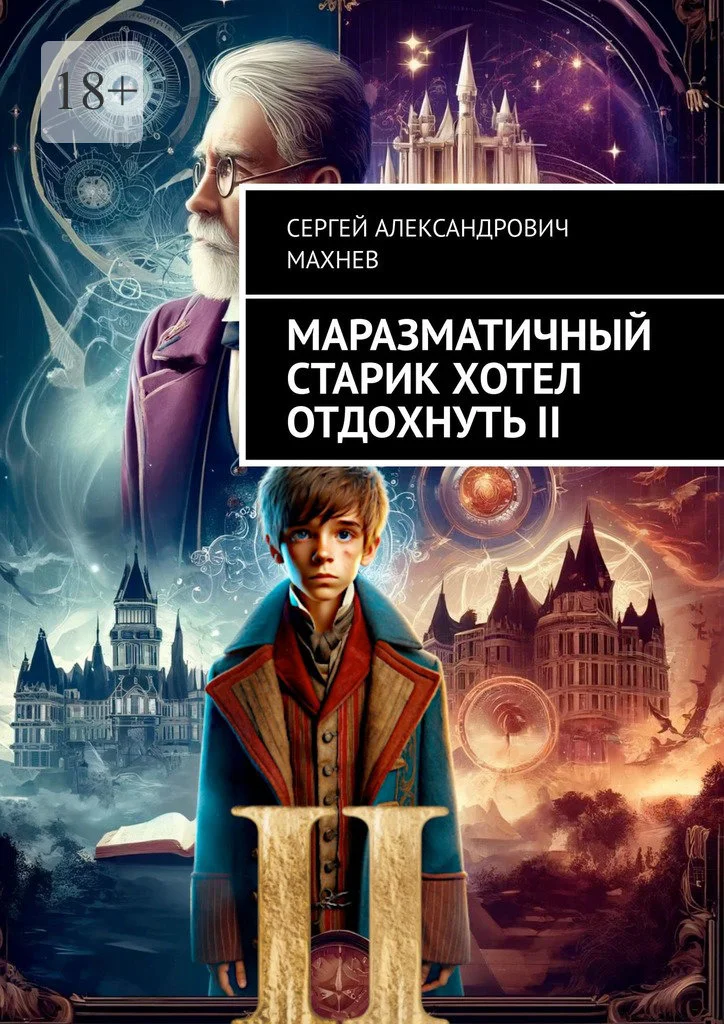 Обложка Маразматичный старик хотел отдохнуть — II