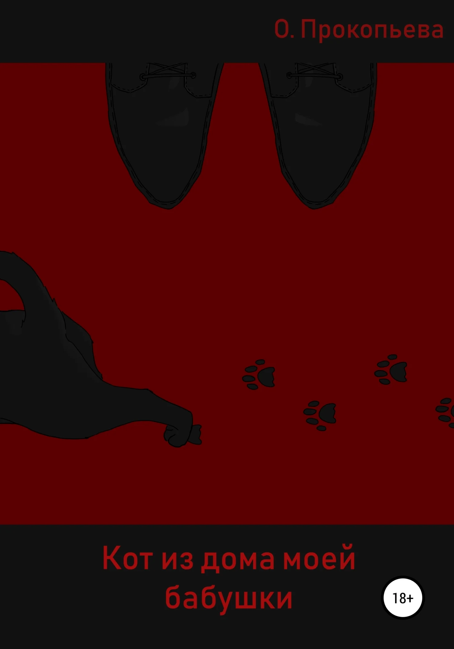 Обложка Кот из дома моей бабушки