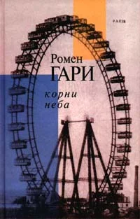 Обложка Корни Неба