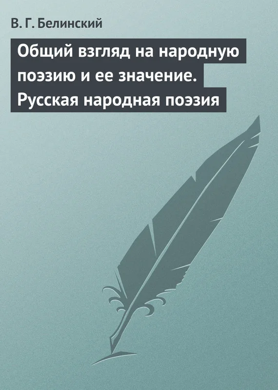Обложка Общий взгляд на народную поэзию и ее значение. Русская народная поэзия