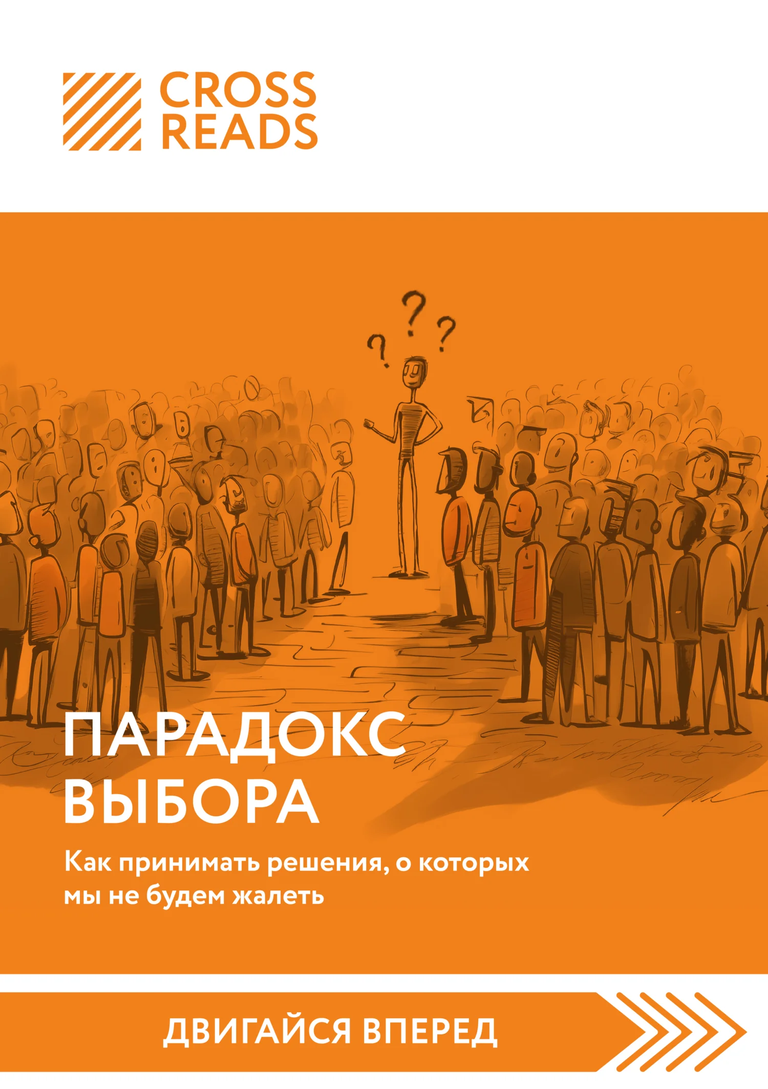 Обложка Саммари книги «Парадокс выбора. Как принимать решения, о которых мы не будем жалеть»