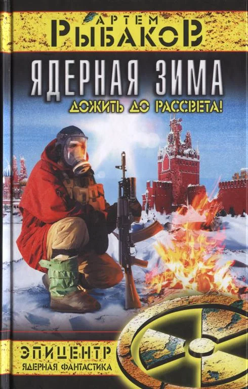 Обложка Ядерная зима. Дожить до рассвета!