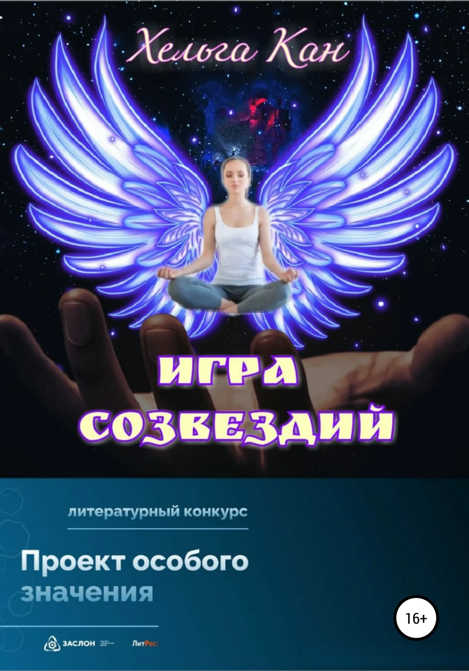 Обложка Игра созвездий
