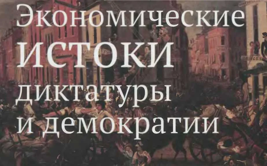 Обложка Экономические истоки диктатуры и демократии (Экономическая теория). 2015