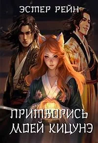 Обложка Притворись моей кицунэ