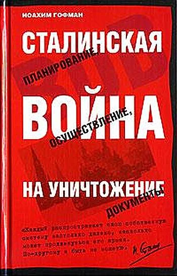 Обложка Сталинская истребительная война (1941-1945 годы)