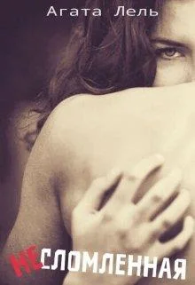 Обложка Несломленная