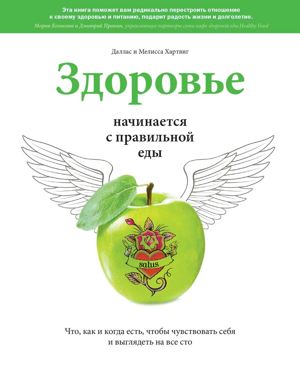 Обложка Здоровье начинается с правильной еды. Что, как и когда есть, чтобы чувствовать себя и выглядеть на все сто