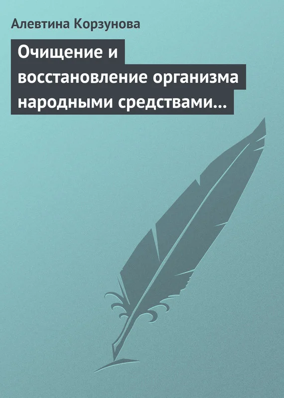 Обложка Очищение и восстановление организма народными средствами при заболевании суставов