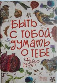 Обложка Быть с тобой, думать о тебе