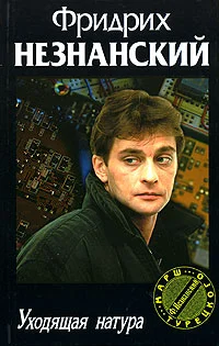 Обложка Уходящая натура