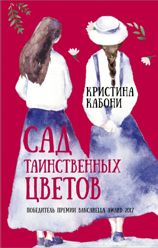 Обложка Сад таинственных цветов