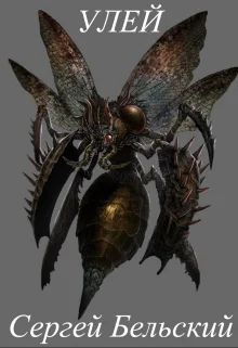 Обложка Улей